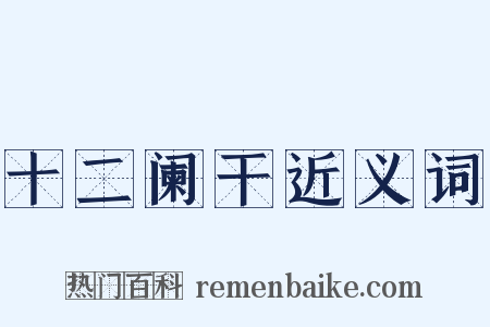 十二阑干近义词是什么意思的图片